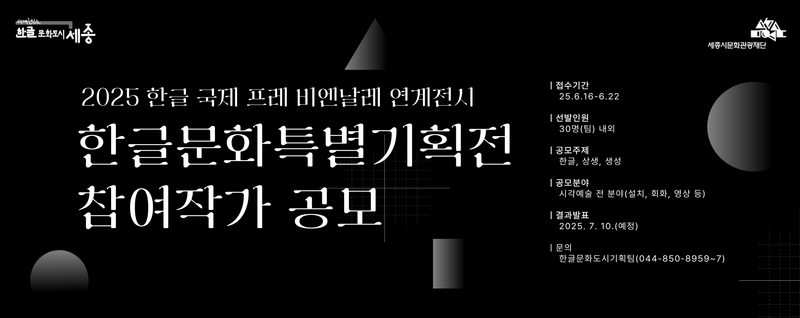 세종시문화관광재단, 2025 한글문화특별기획전 참여작가 공모 시작 post image