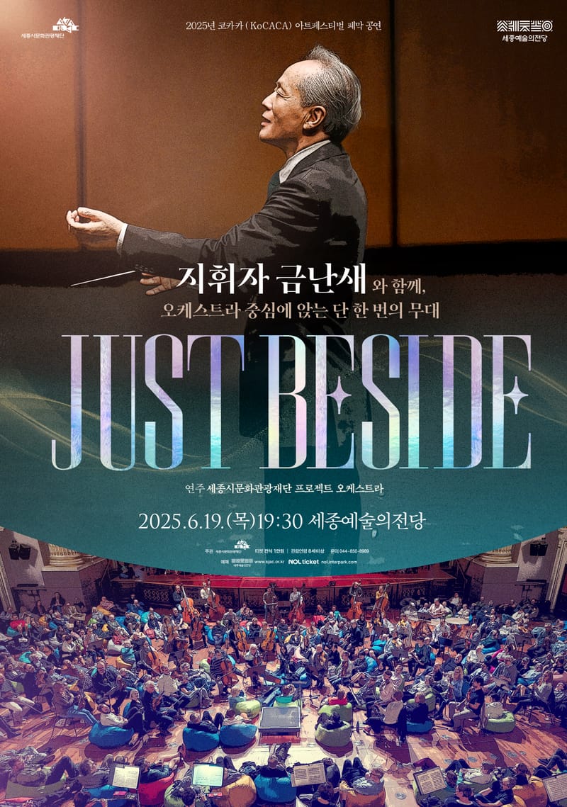 세종예술의전당, 금난새와 함께하는 <Just Beside> post image