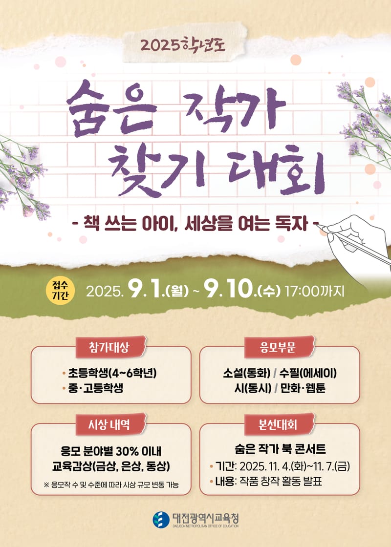 대전교육청, 숨은 학생 작가를 찾아 나서다! post image