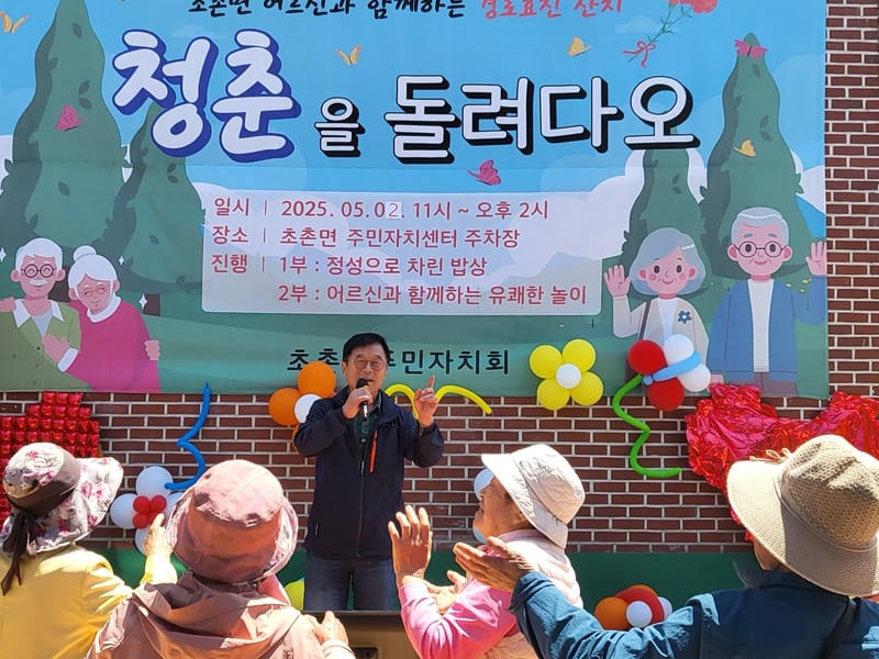 부여 초촌 주민자치회, 어르신과 함께하는 ‘청춘을 돌려다오’ 성황리 개최 post image