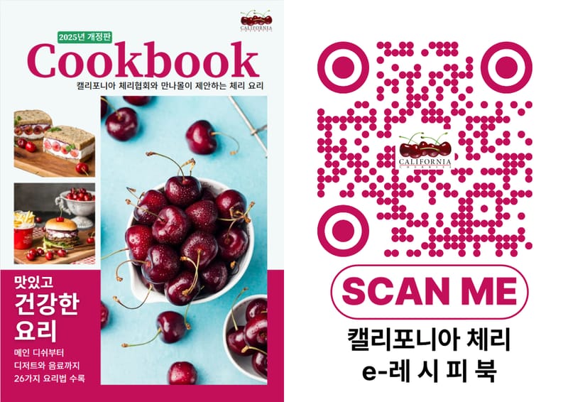 캘리포니아체리협회x만나몰, 체리요리법을 담은 e레시피북 발간 post image