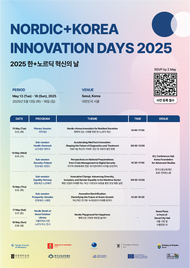 북유럽 4개국 대사관, 5월 13일~18일 ‘2025 한+노르딕 혁신의 날’ 주간 행사 개최 post image