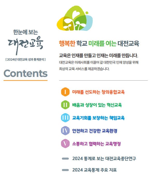교육비전을 한 권에 담아 ‘한눈에 보는 대전교육’발간 post image