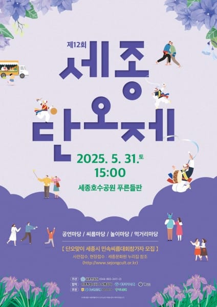 세종, 단오의 멋에 빠지다 post image