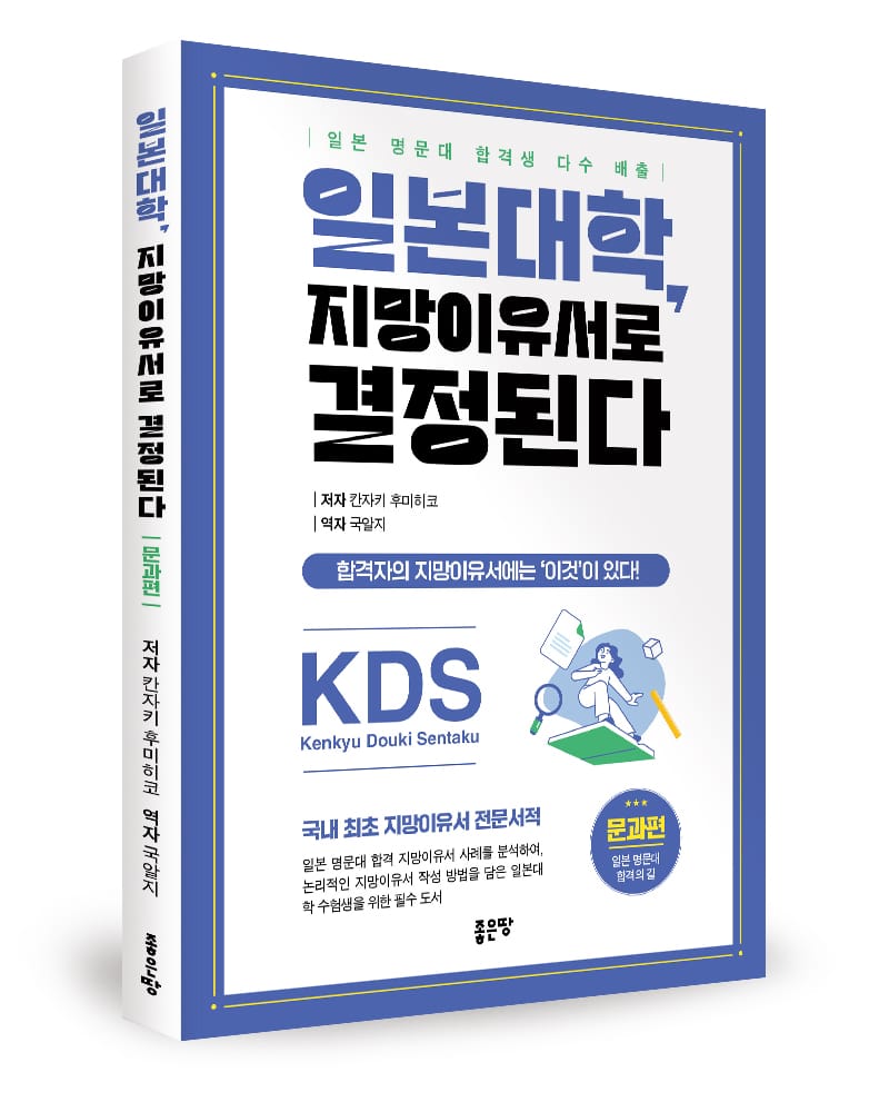 좋은땅출판사 ‘일본대학, 지망이유서로 결정된다’ 출간 post image