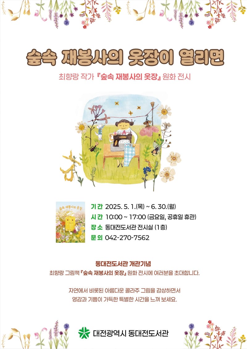 원화로 만나는 그림책 ‘숲속 재봉사의 옷장이 열리면’ post image