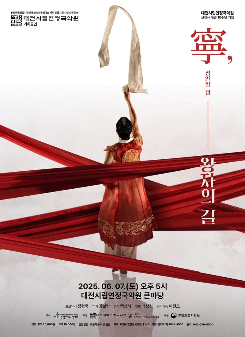 대전시립연정국악원 기획공연 < 녕(寧), 왕자의 길 > post image
