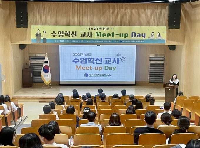 대전교육청, 2025 수업 혁신 교사 Meet-up Day post image