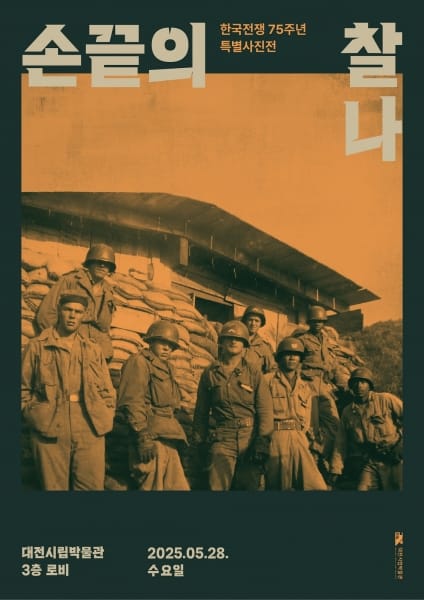 대전시립박물관, 한국전쟁 75주년 특별사진전 ‘손끝의 찰나’ post image