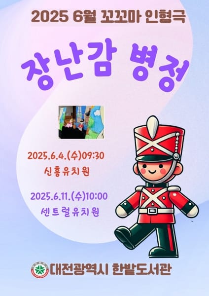 한밭도서관‘장난감 병정’손인형극 유치원으로 찾아간다 post image