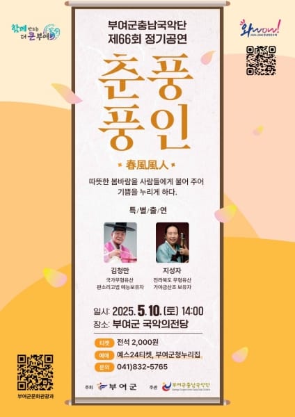 부여군충남국악단 제66회 정기공연 ‘춘풍풍인’ 개최 post image