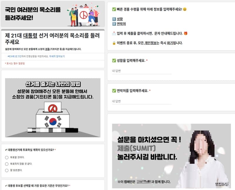 대선 관련 설문조사로 위장한 피싱 문자 주의 당부 post image