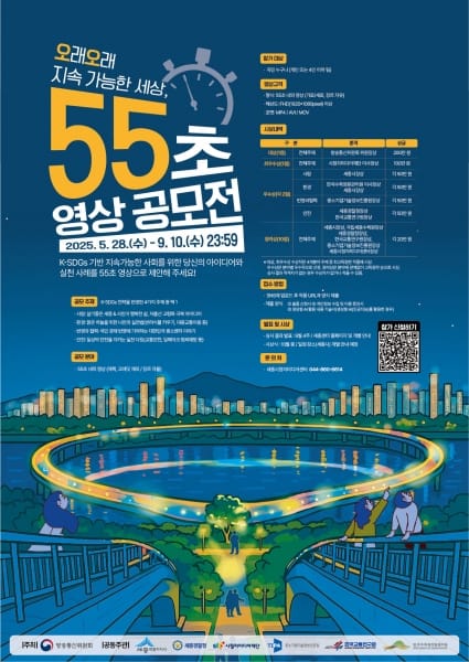 "오래오래 지속가능한 세상, 55초에 담아주세요!" post image