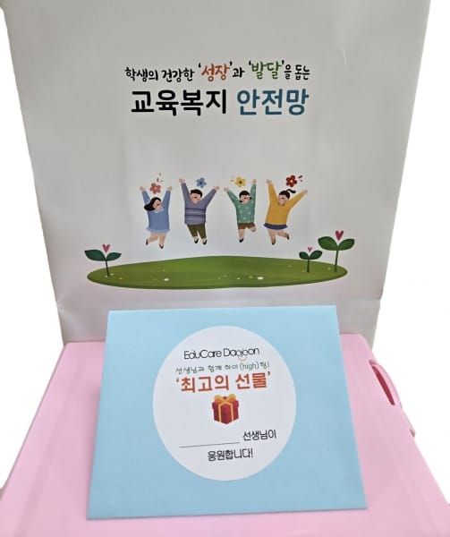 대전교육청, 선생님과 함께 하이팅‘최고의 선물’ post image