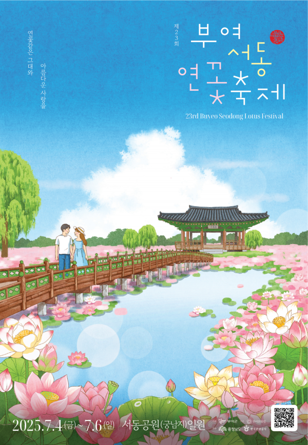 부여군, 제23회 부여서동연꽃축제 포스터 공개 post image
