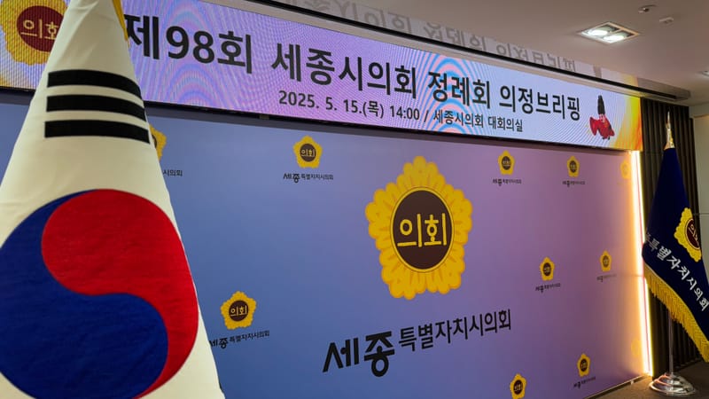 [무조건 라이브] 세종시의회 언론 의 정브리핑 (5.15일) post image
