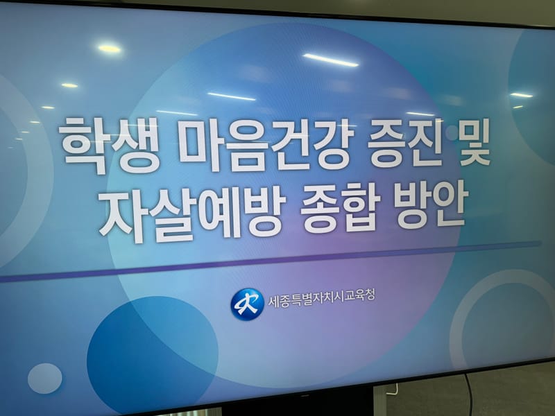 [무조건 라이브] 학생 마음 건강 지원 체계 강화 | 자살예방 종합대책 발표 (5.27일) post image