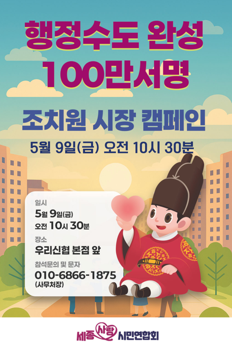 세종사랑시민연합회, ‘행정수도 완성’ 위한 서명운동 전개 post image