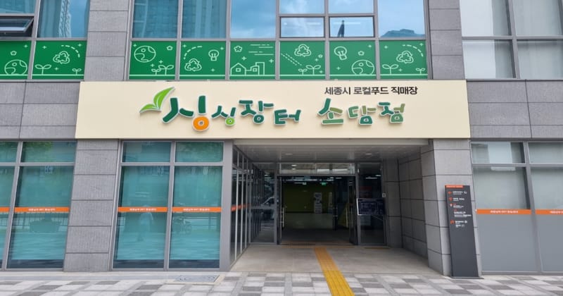 싱싱장터 세종 소담점 수산물 코너 5.9일 개장 post image