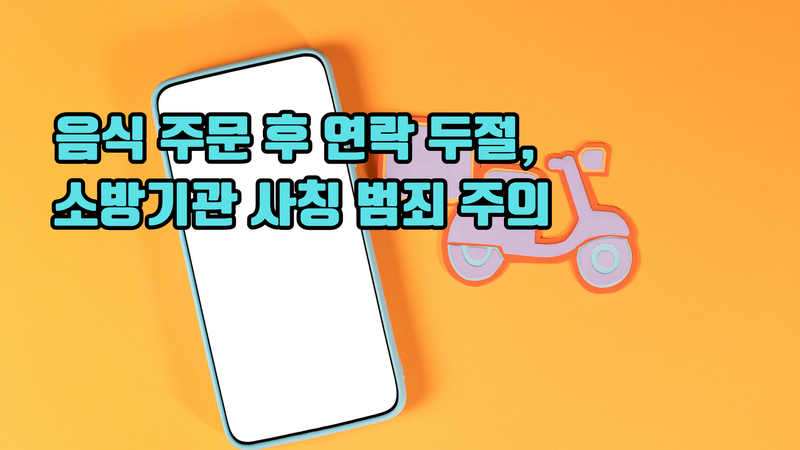 음식 주문 후 연락 두절, 소방기관 사칭 범죄 주의 post image