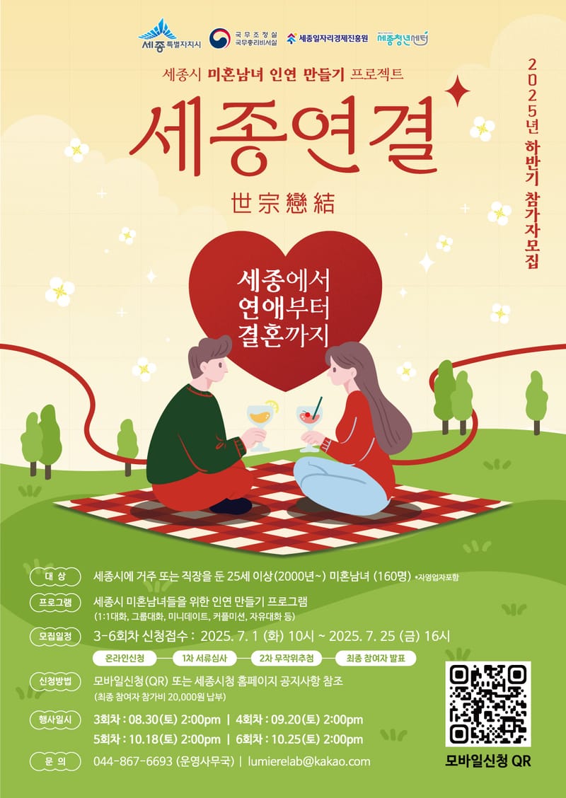 미혼남녀 만남의 장 '세종연결' 신청하세요! post image