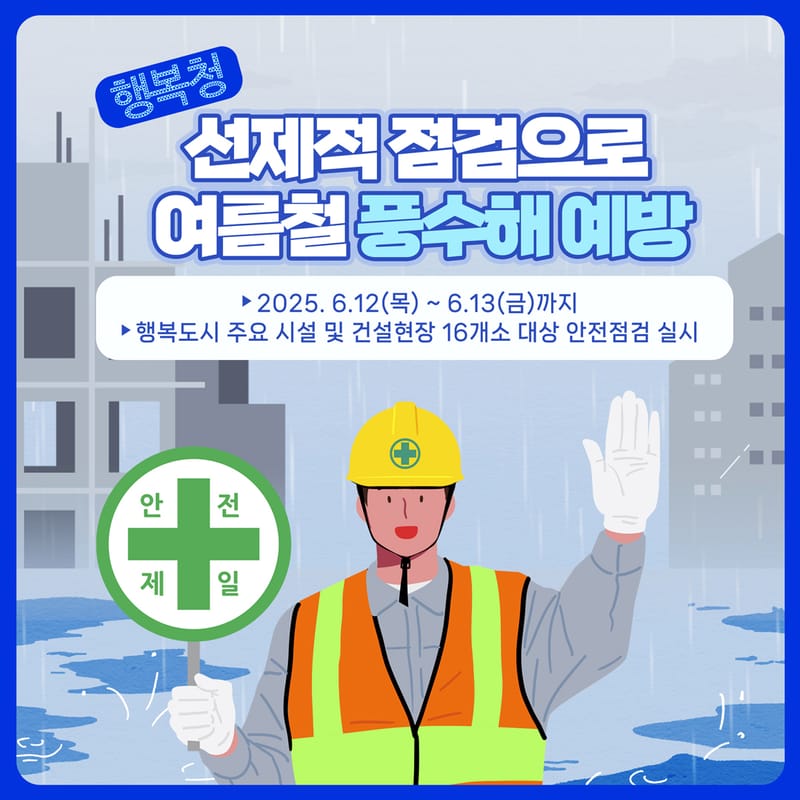 행복도시 장마철 안전 ‘미리미리, 빈틈없이’ post image
