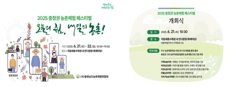 “충청권 농촌체험농장 한 자리에서 만나요” post image