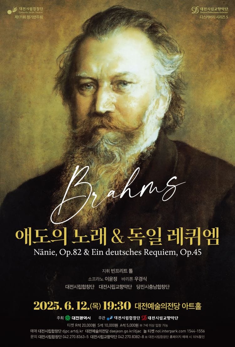 브람스‘애도의 노래 & 독일 레퀴엠’... 호국 보훈의 달 6월, 인간적 애도와 희망을 담은 진정한 위로 post image