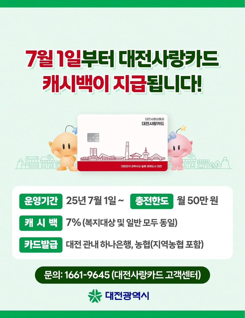 대전시, 지역화폐 대전사랑카드 7월 1일부터 본격 운영 post image