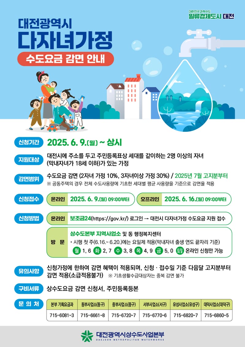 대전시, 7월부터 다자녀가정에 수도요금 감면 혜택 ... 7월 요금 고지분부터 혜택 post image
