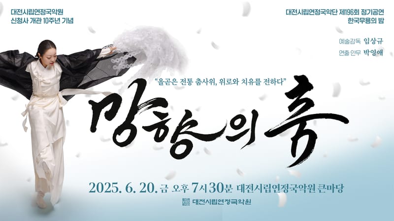 무대 위에 되살아난 춤의 발자취,  40년의 시간에 감동을 더하다 post image