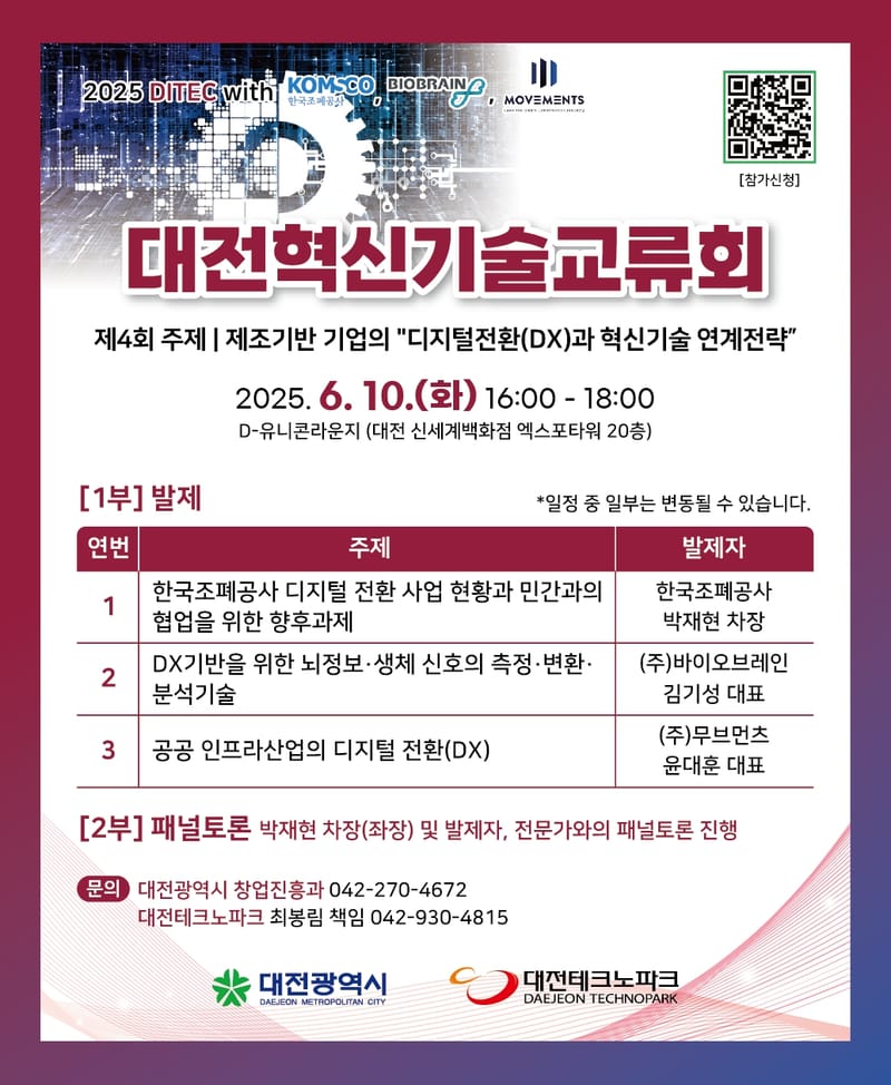 대전에서 만나는 제조기업 디지털 전환(DX) 혁신 해법 post image
