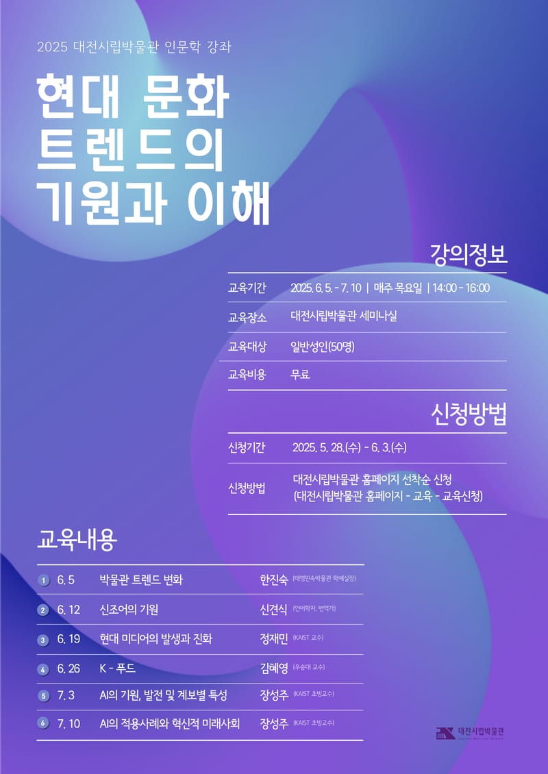 대전시립박물관 “AI부터 K-푸드까지 최신 문화 한눈에” post image