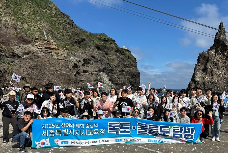 세종시교육청, 참여와 체험 중심 독도ㆍ울릉도 탐방 post image