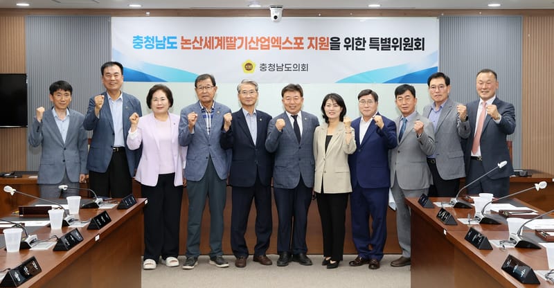 충남도의회 ‘2027년 논산세계딸기산업엑스포 지원 특위’ 출범 post image