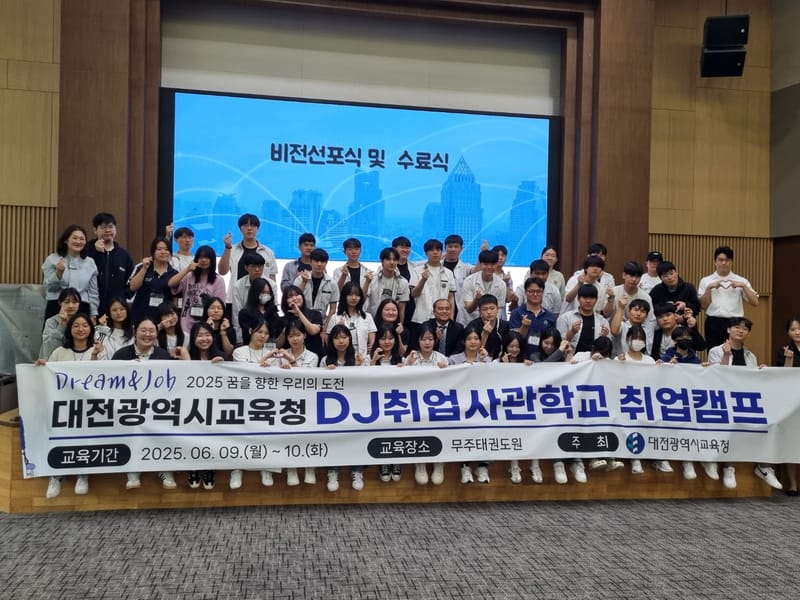 대전교육청 2025학년도 DJ(Dream&Job) 취업캠프 post image