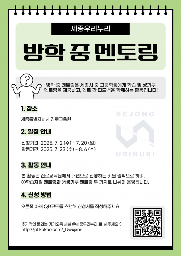 세종우리누리, 여름방학 중 진로·진학 멘토링 운영 post image