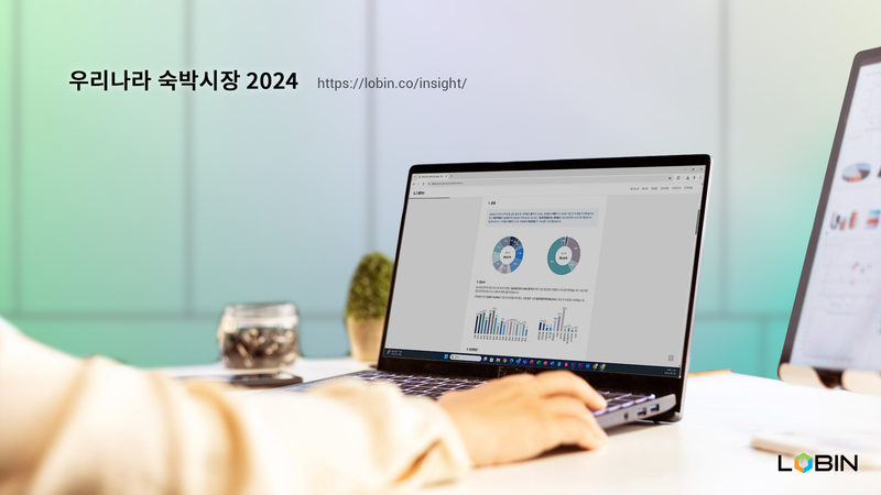 로빈컴퍼니 ‘우리나라 숙박시장 2024’ 보고서 발행 post image