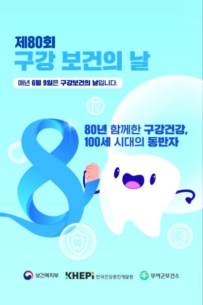 부여, 제80회 구강보건의 날 기념 다채로운 행사 진행 post image