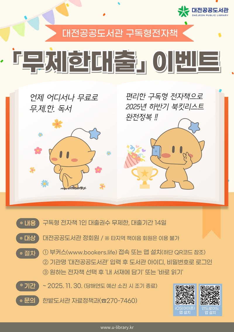 대전공공도서관, 구독형 전자책 ‘무제한대출’ 운영 post image