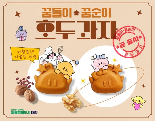 대전시, ‘맛잼도시’브랜드 꿈돌이·꿈순이 호두과자 7월 출시 post image