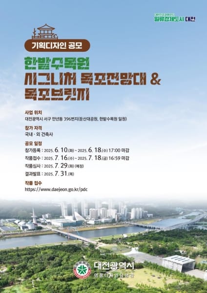 대전시, 한밭수목원에 자연과 조화 이루는 ‘목조브릿지·전망대’ 기획디자인 공모 post image