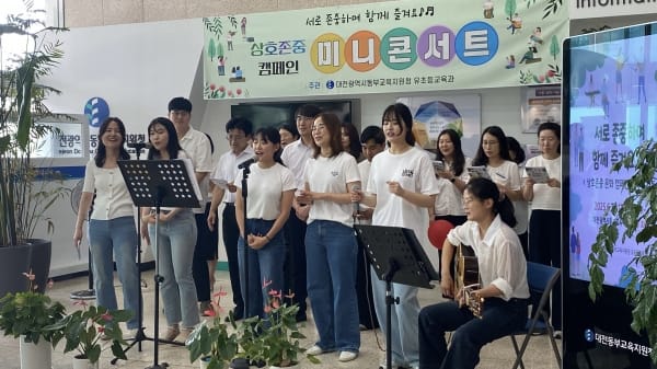 서로 존중하며 함께 즐겨요, 상호존중 미니콘서트 post image