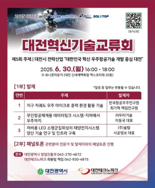 대전, 우주기술 R＆D 중심지로 도약…기술교류의 장 열린다 post image