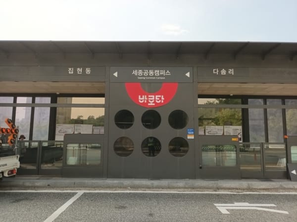 세종시, '이용자 중심' BRT 정류장 명칭 변경 post image