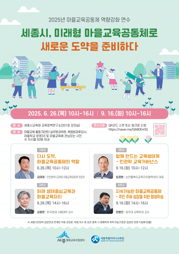 세종 시민과 함께 미래형 마을교육공동체 만든다 post image