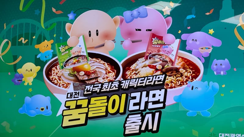 전국 최초 캐릭터 라면 ‘꿈돌이 라면’ 출시 post image