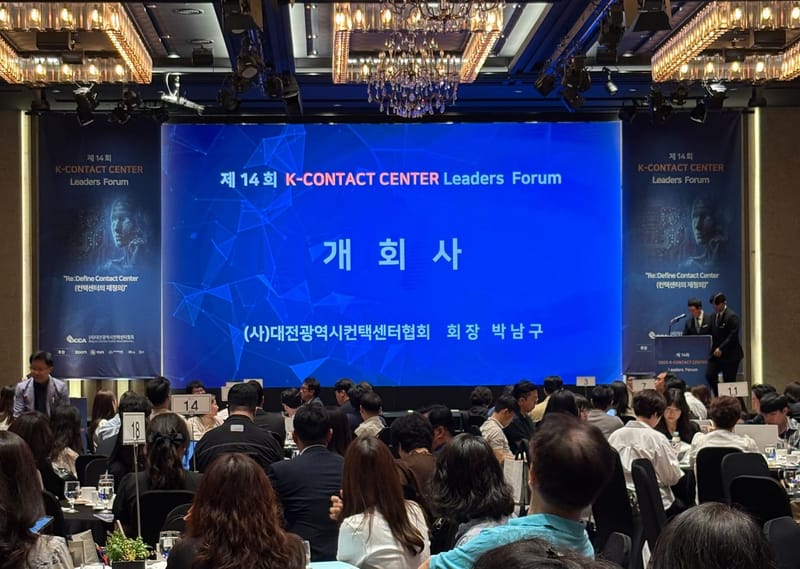 AI가 바꾸는 컨택센터의 미래... 대전시컨택센터협회, 제14회 K-컨택센터 리더스 포럼 개최 post image
