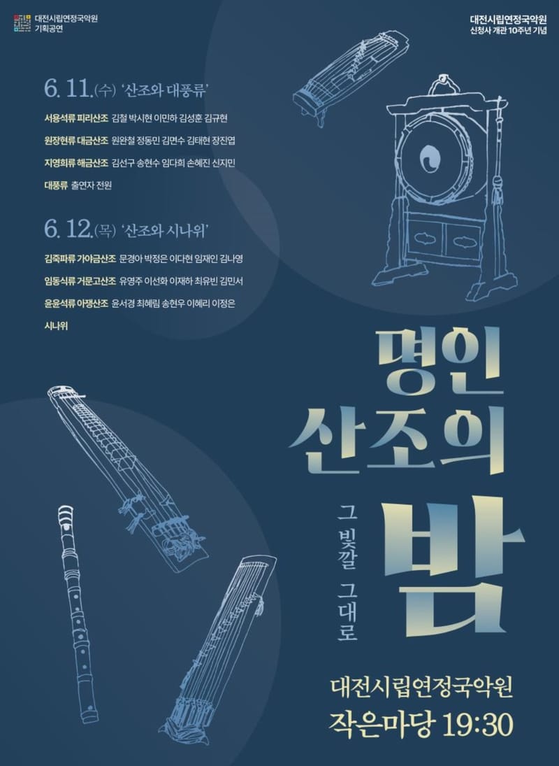 대전시립연정국악원 신청사 개관 10주년 기념 기획 공연 ‘명인 산조의 밤 <그 빛깔 그대로>’ post image