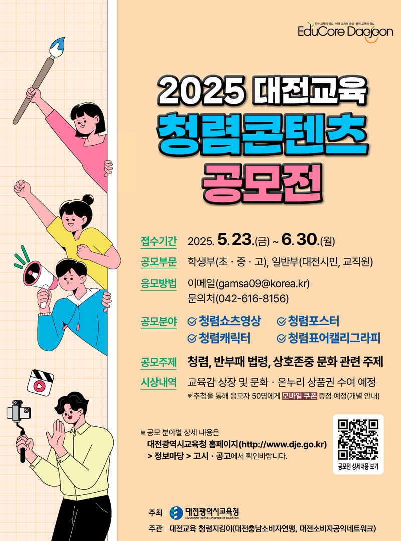 함께해요, 2025 대전교육 청렴콘텐츠 공모전 post image